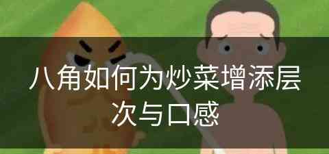 八角如何为炒菜增添层次与口感